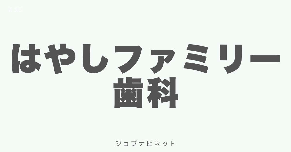 はやしファミリー歯科