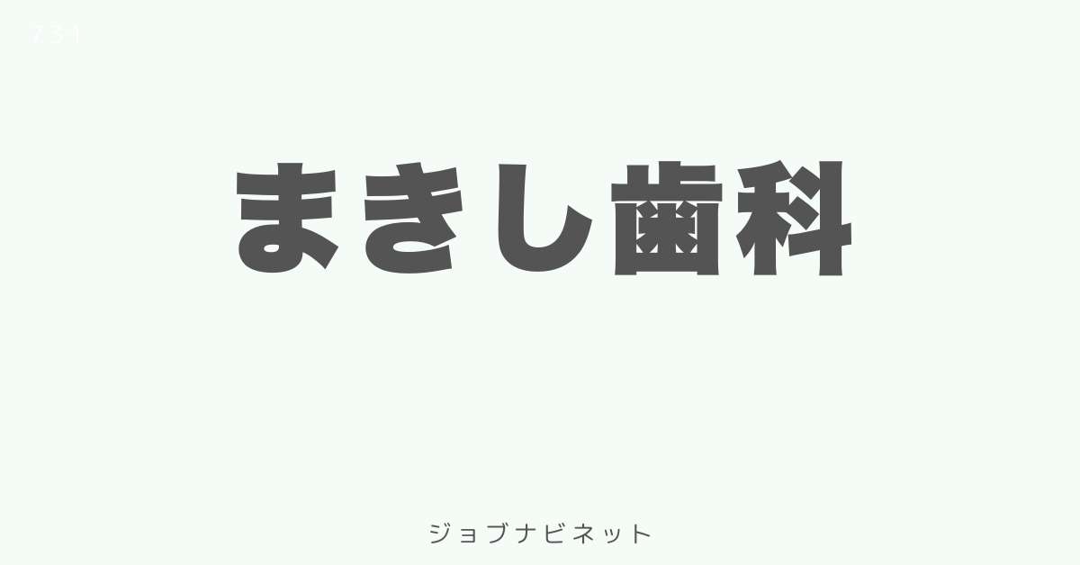 まきし歯科