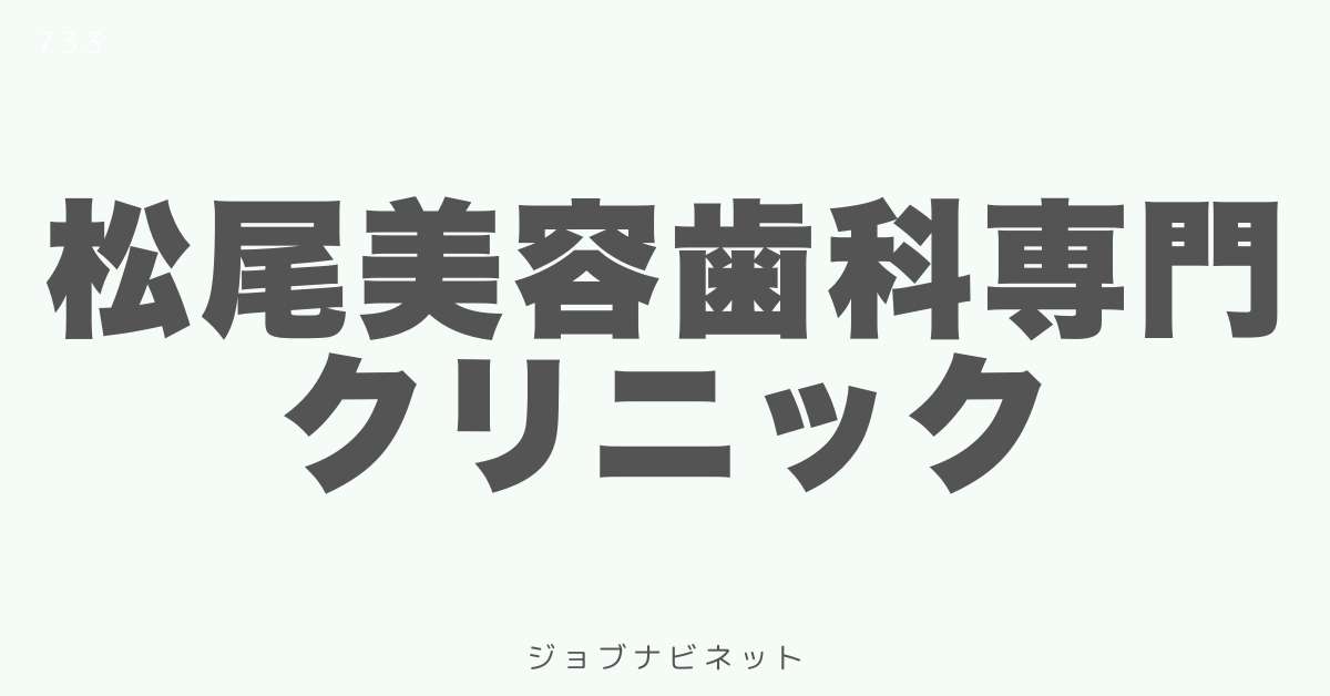 松尾美容歯科専門クリニック