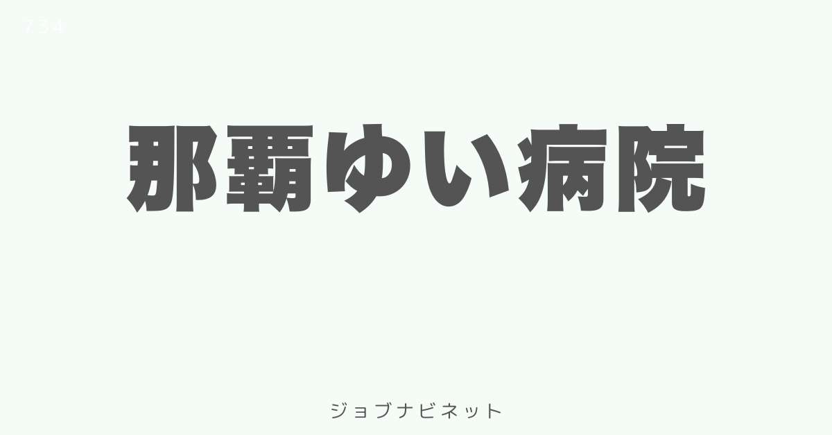 那覇ゆい病院