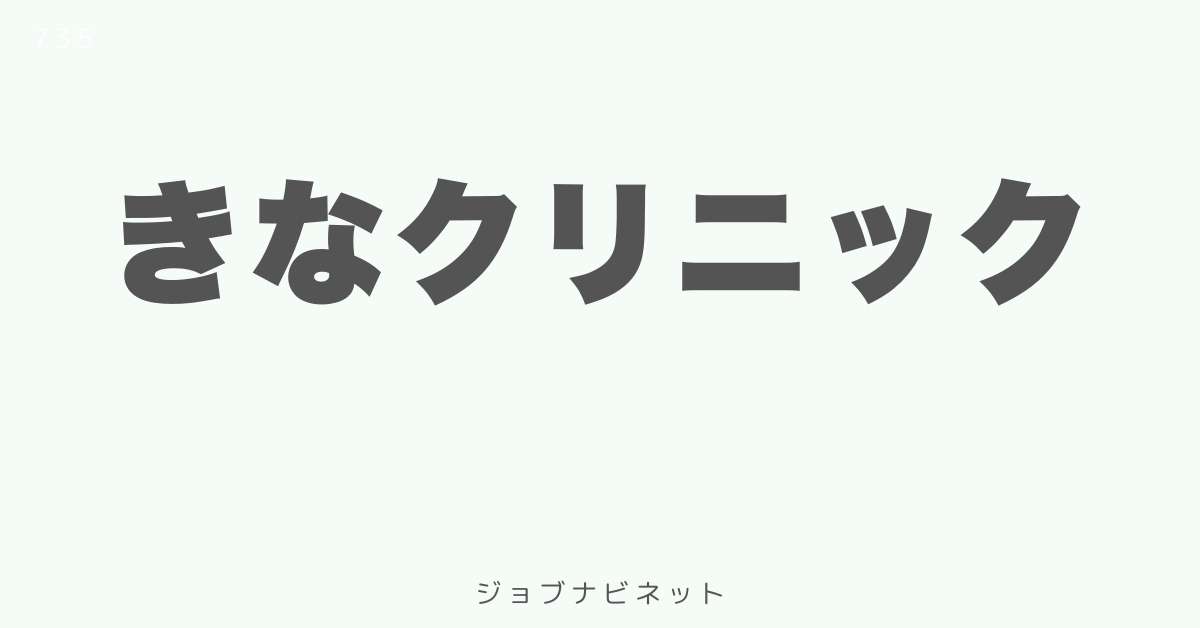 きなクリニック