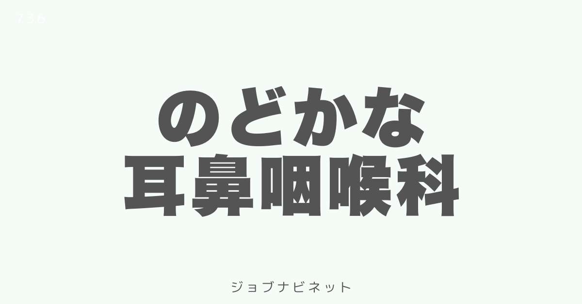 のどかな耳鼻咽喉科