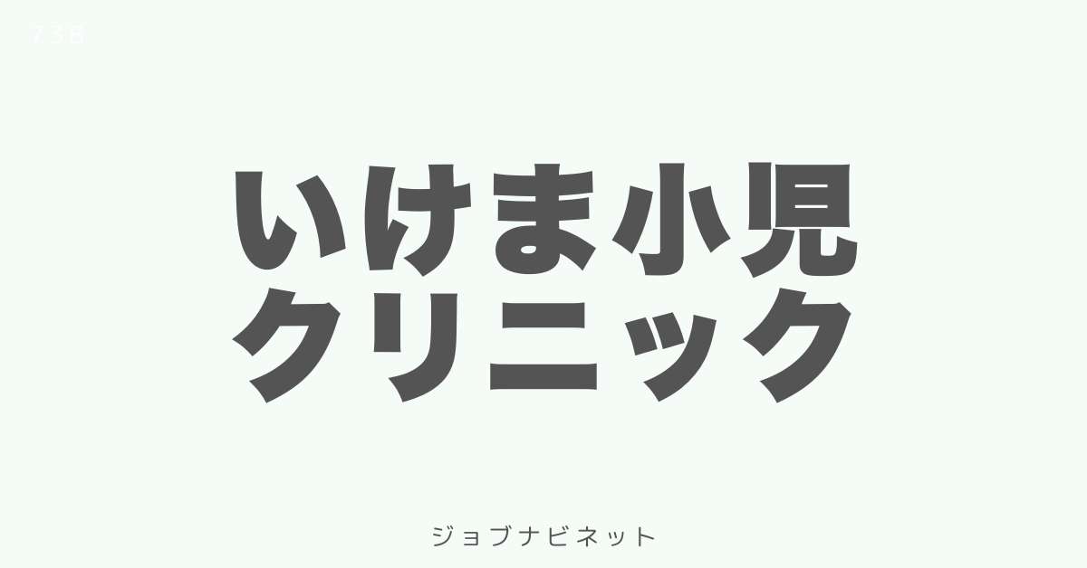 いけま小児クリニック