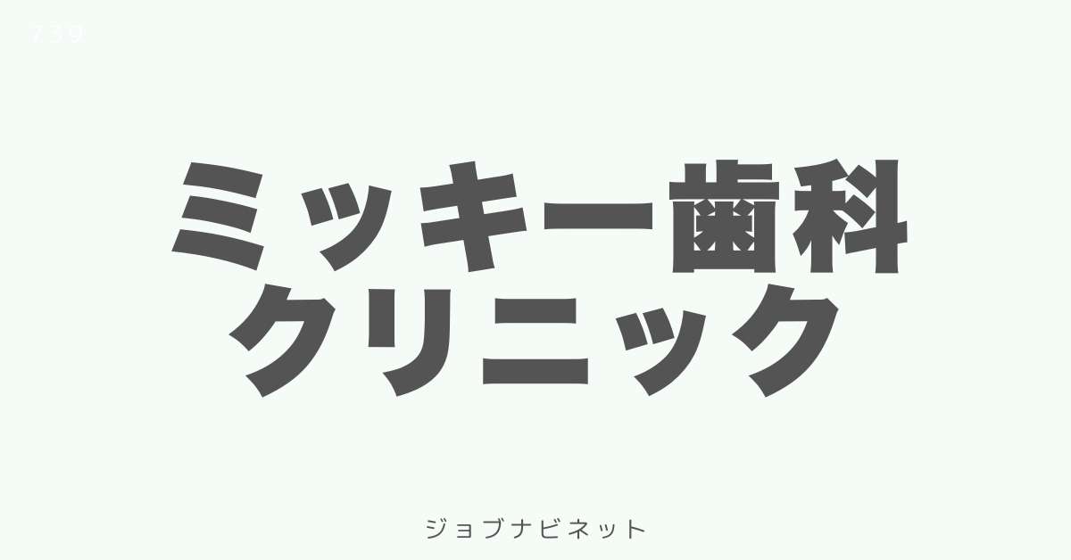 ミッキー歯科クリニック