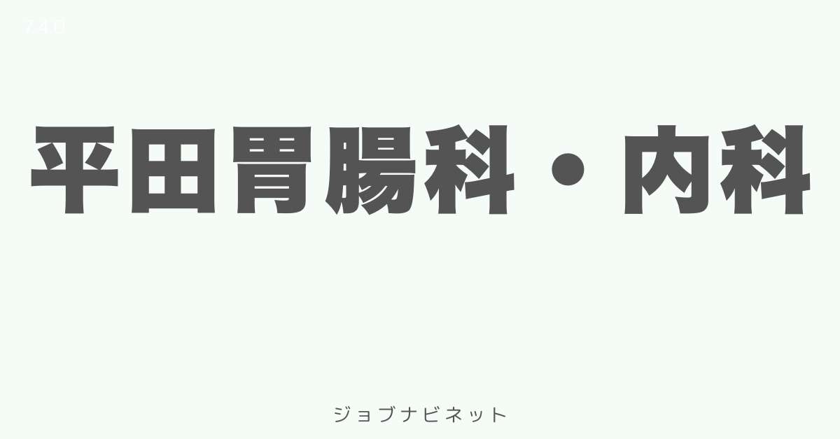 平田胃腸科・内科