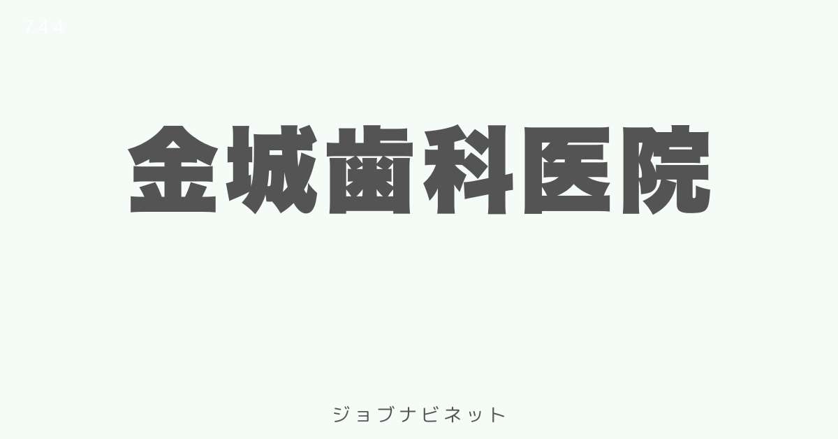 金城歯科医院