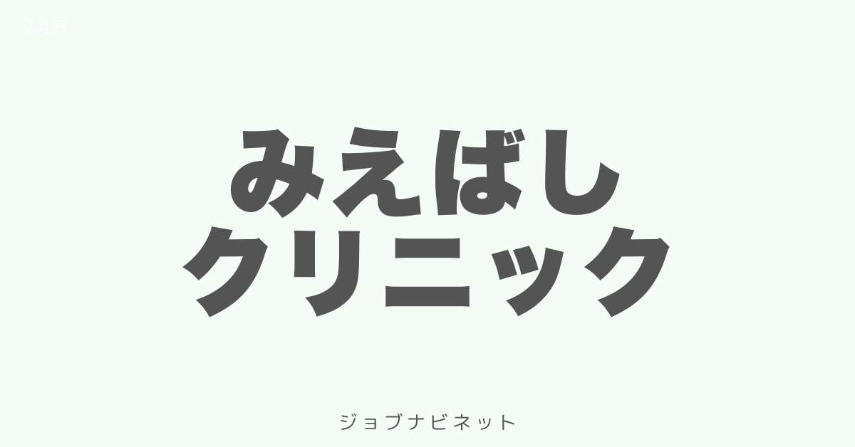 みえばしクリニック