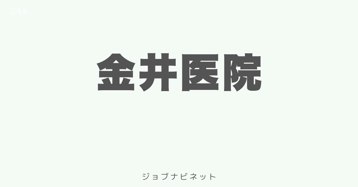 金井医院