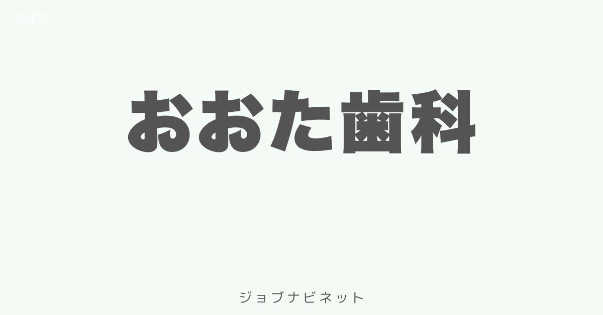 おおた歯科