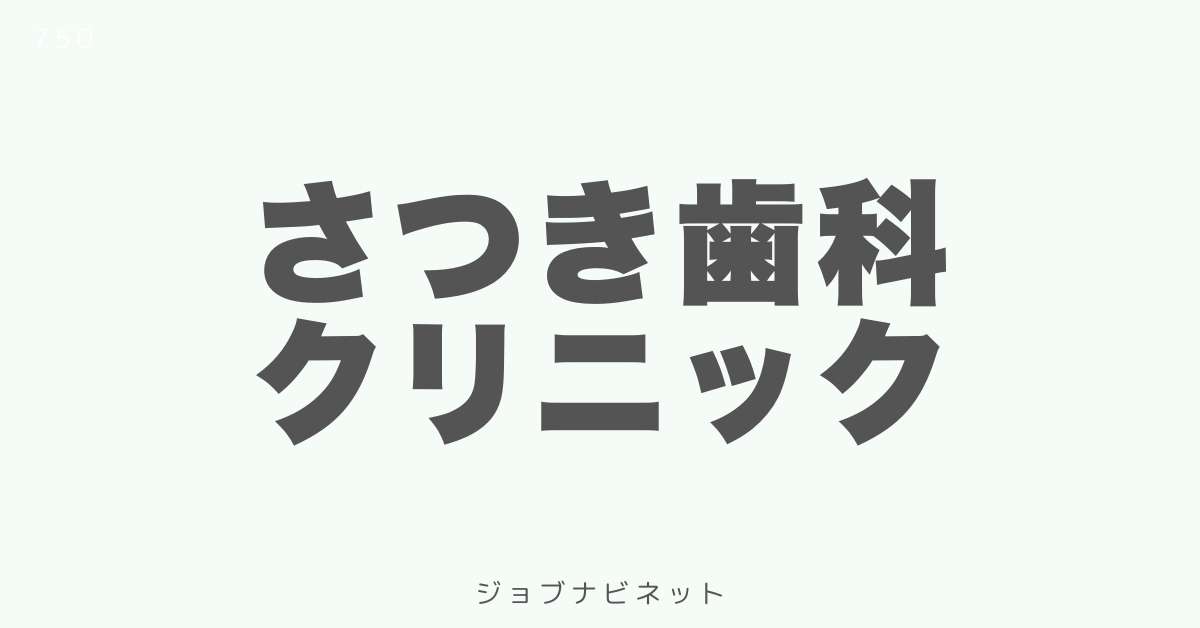 さつき歯科クリニック