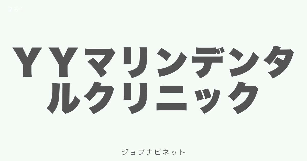 ＹＹマリンデンタルクリニック