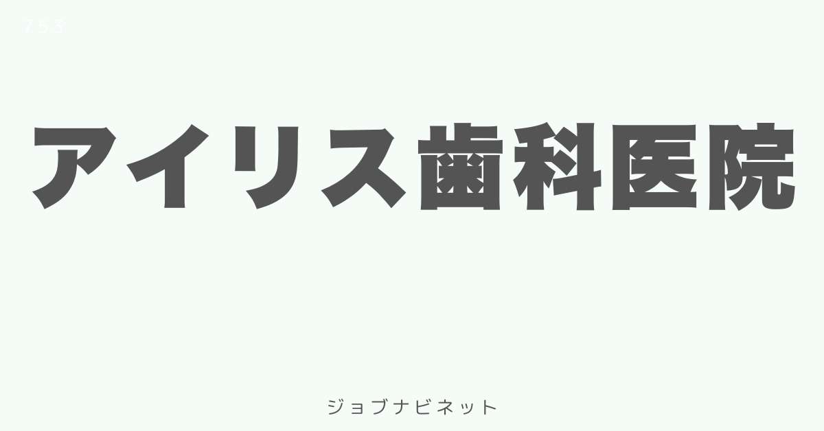 アイリス歯科医院