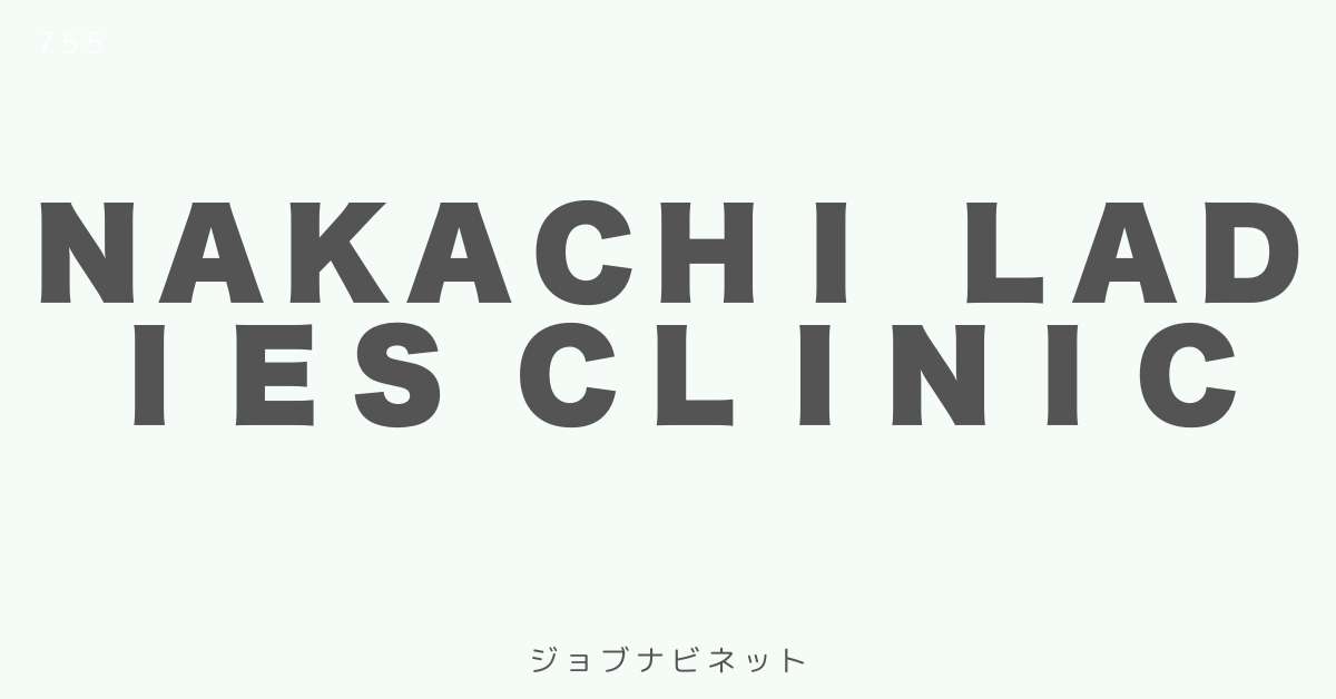 ＮＡＫＡＣＨＩ Ｌａｄｉｅｓ Ｃｌｉｎｉｃ