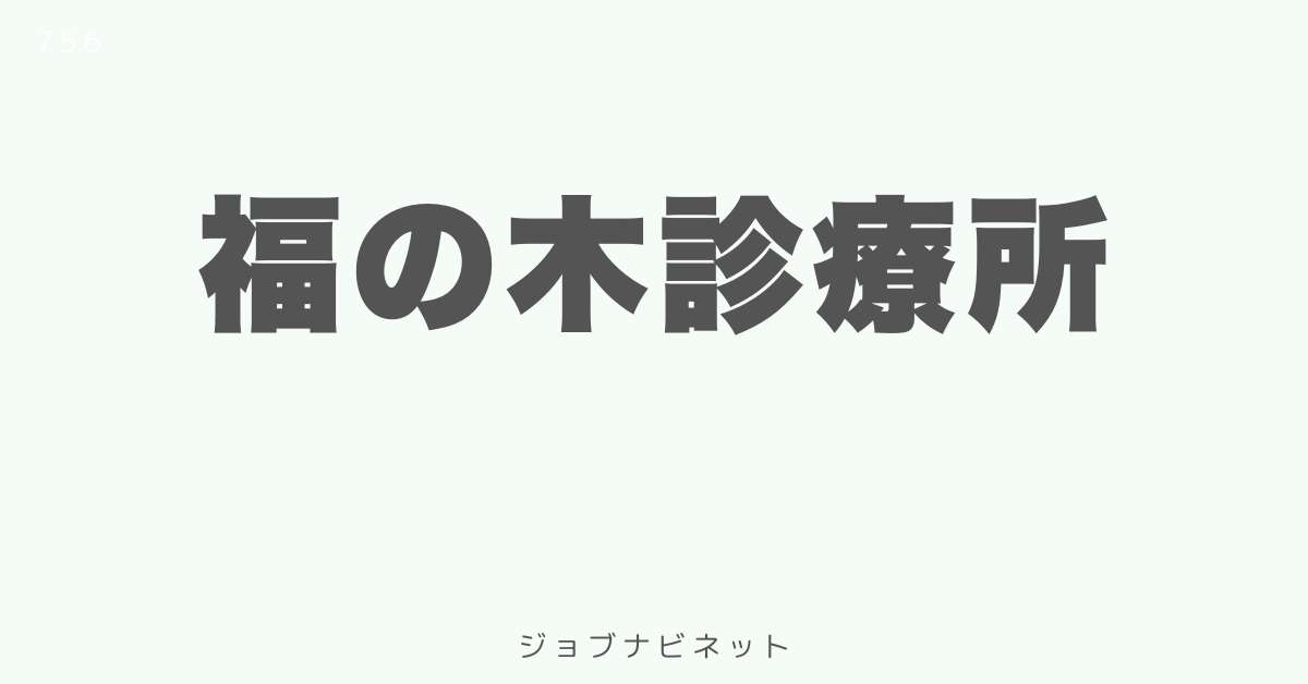 福の木診療所