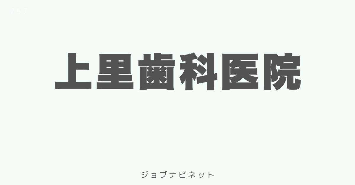 上里歯科医院