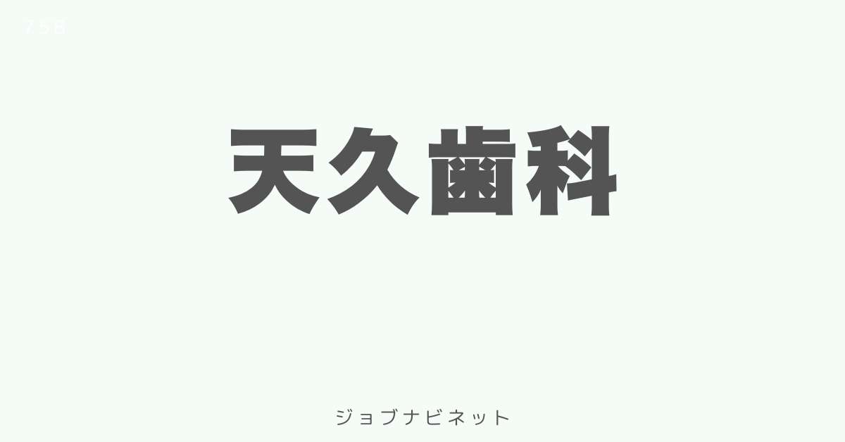 天久歯科