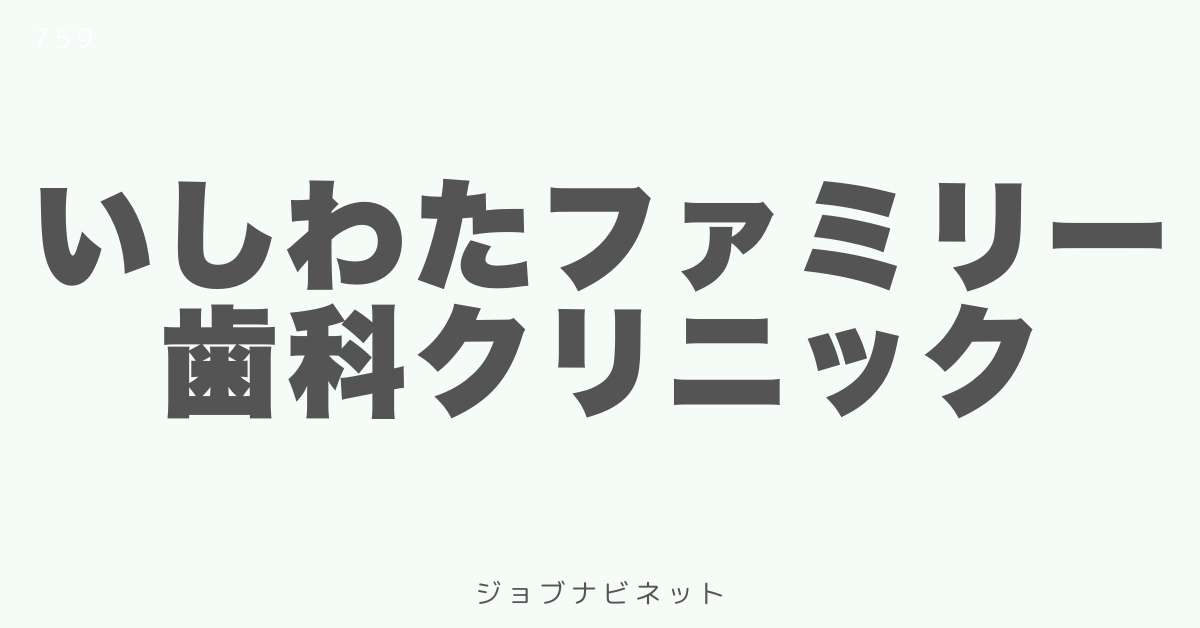 いしわたファミリー歯科クリニック