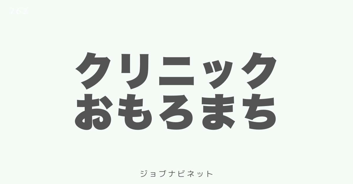 クリニックおもろまち