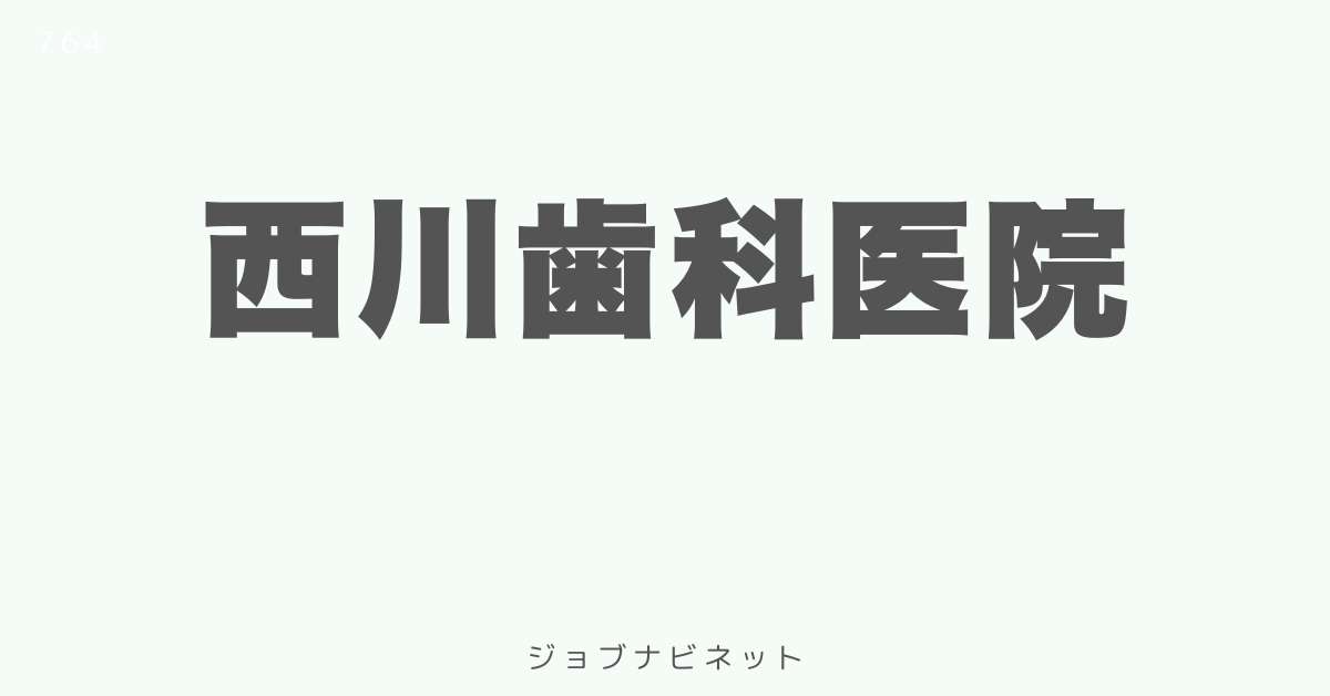 西川歯科医院