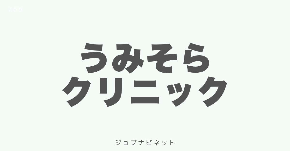 うみそらクリニック