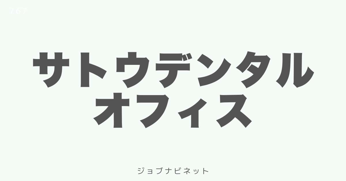 サトウデンタルオフィス