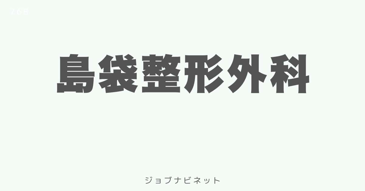 島袋整形外科