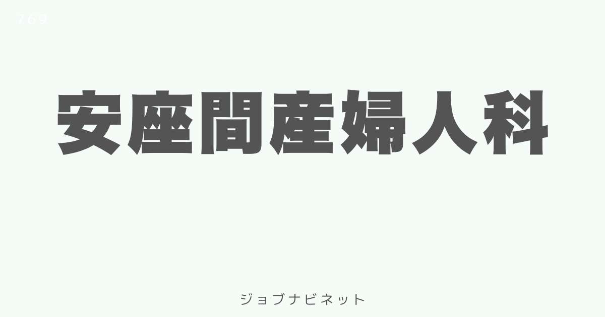 安座間産婦人科