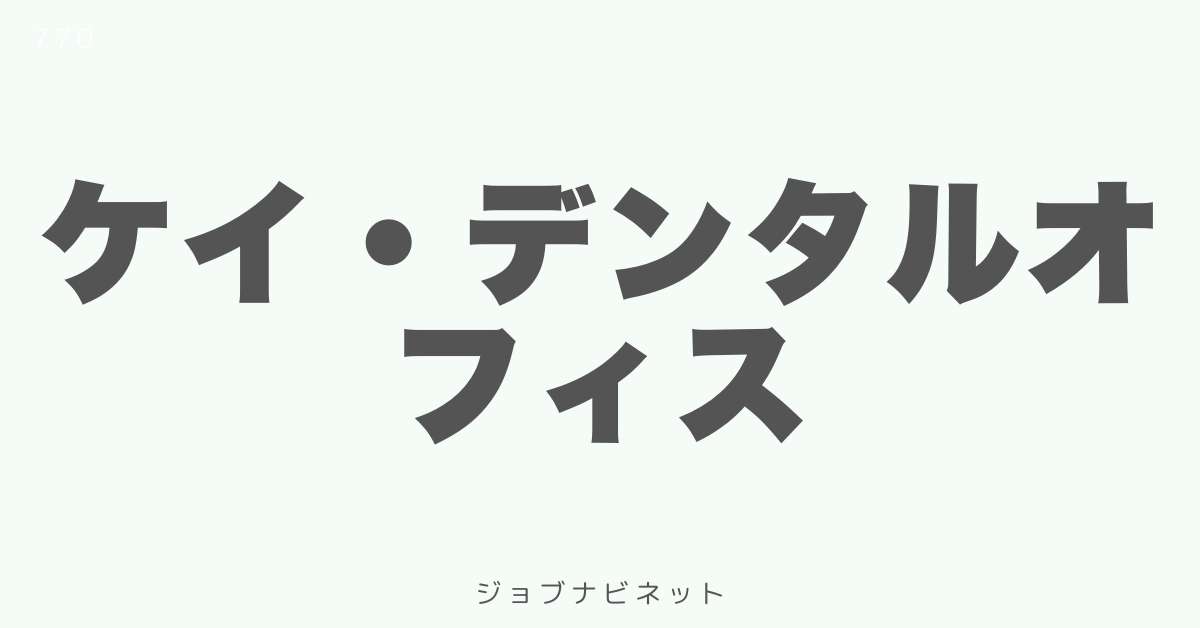 ケイ・デンタルオフィス
