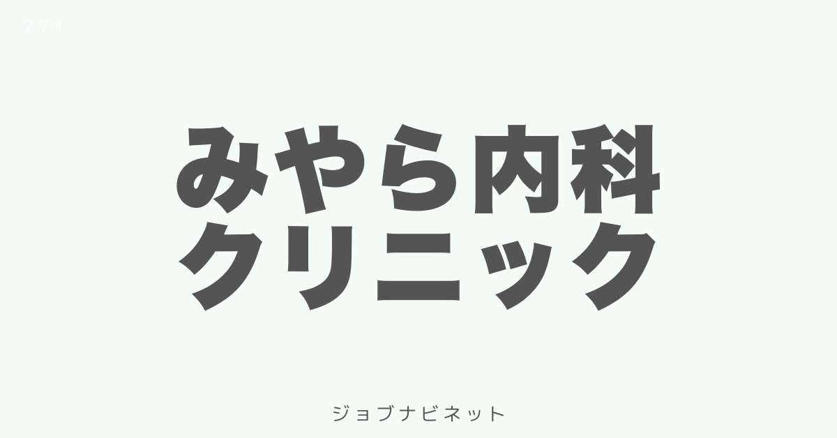 みやら内科クリニック