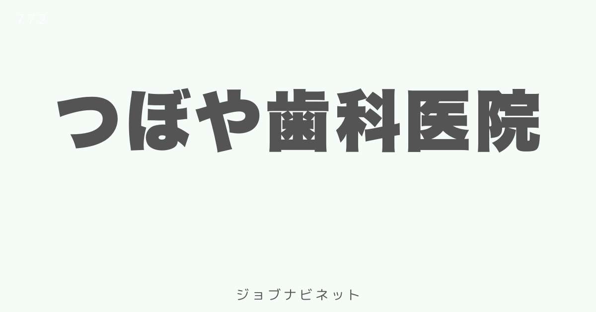 つぼや歯科医院