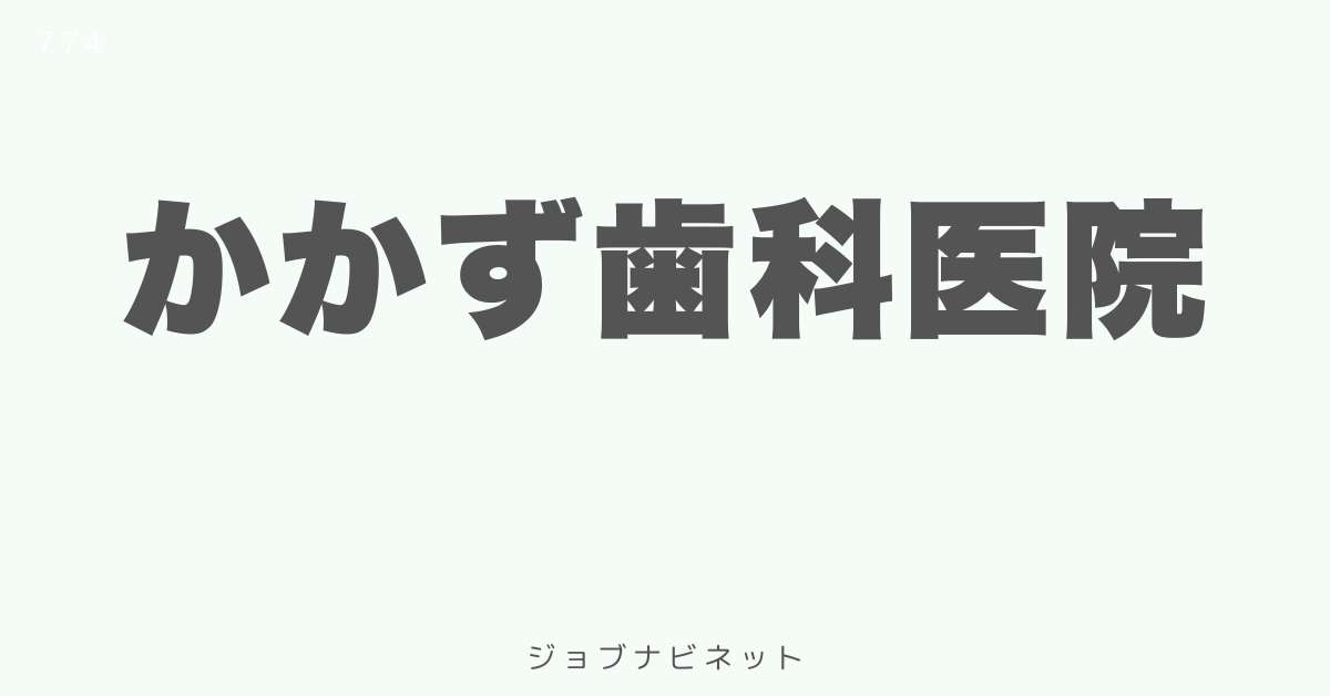 かかず歯科医院