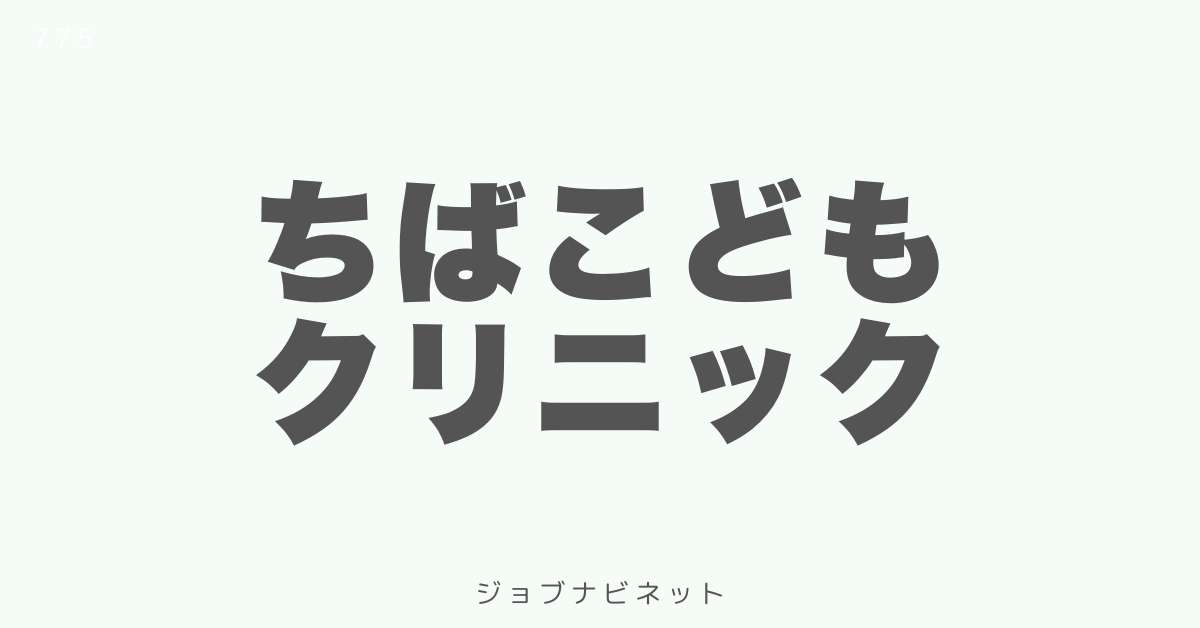 ちばこどもクリニック