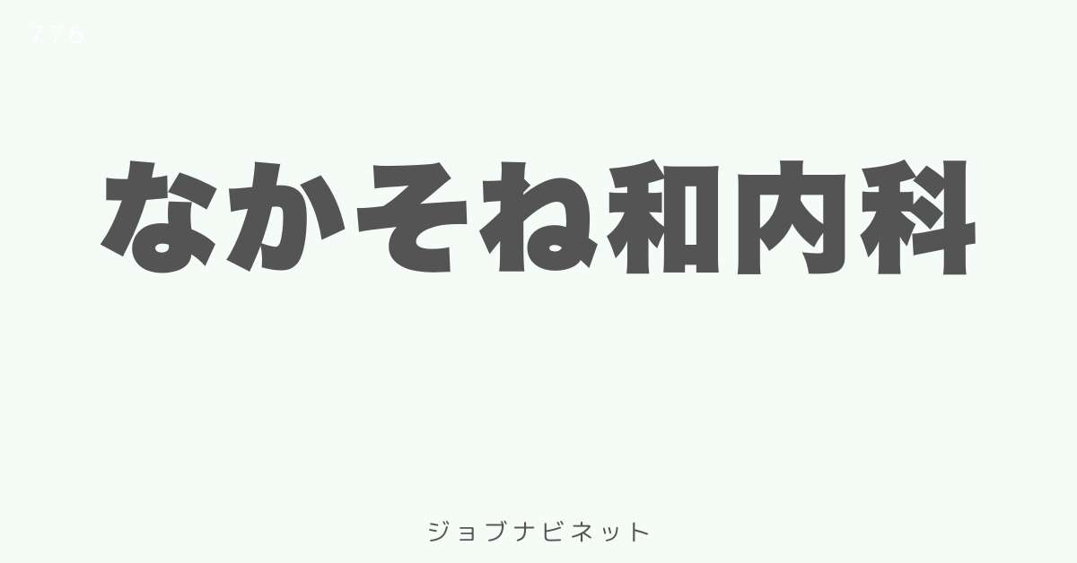 なかそね和内科