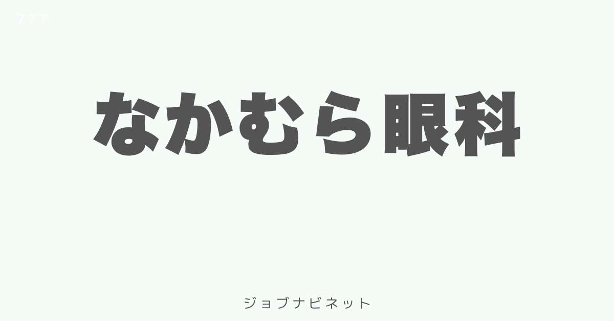 なかむら眼科