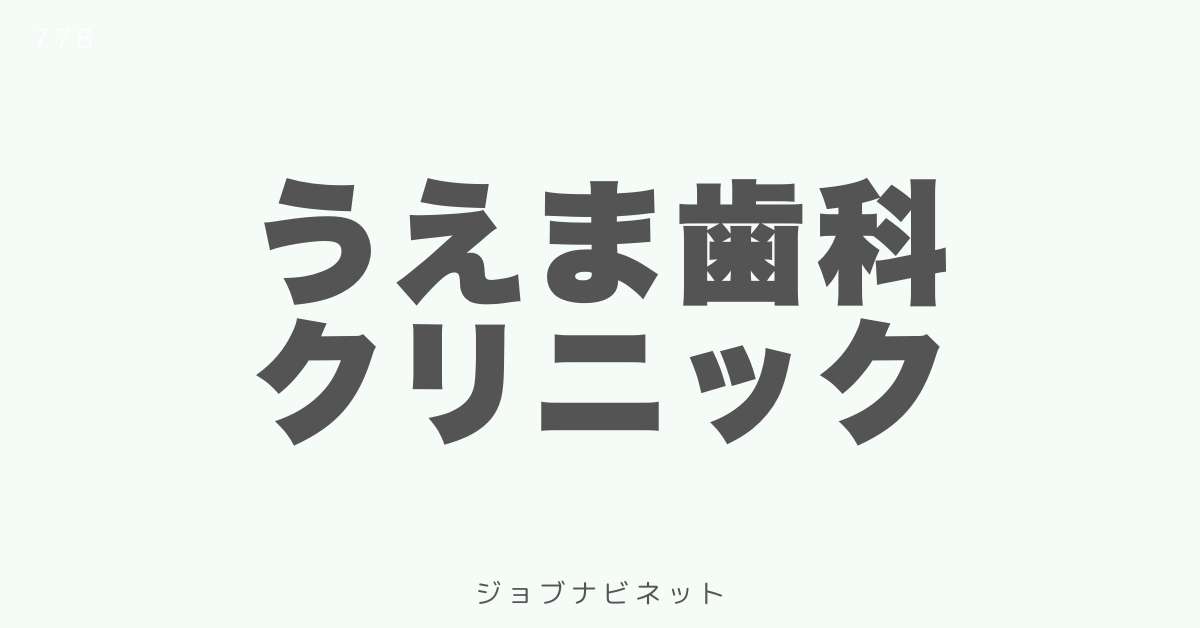 うえま歯科クリニック