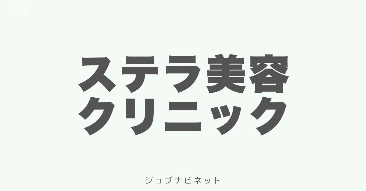 ステラ美容クリニック