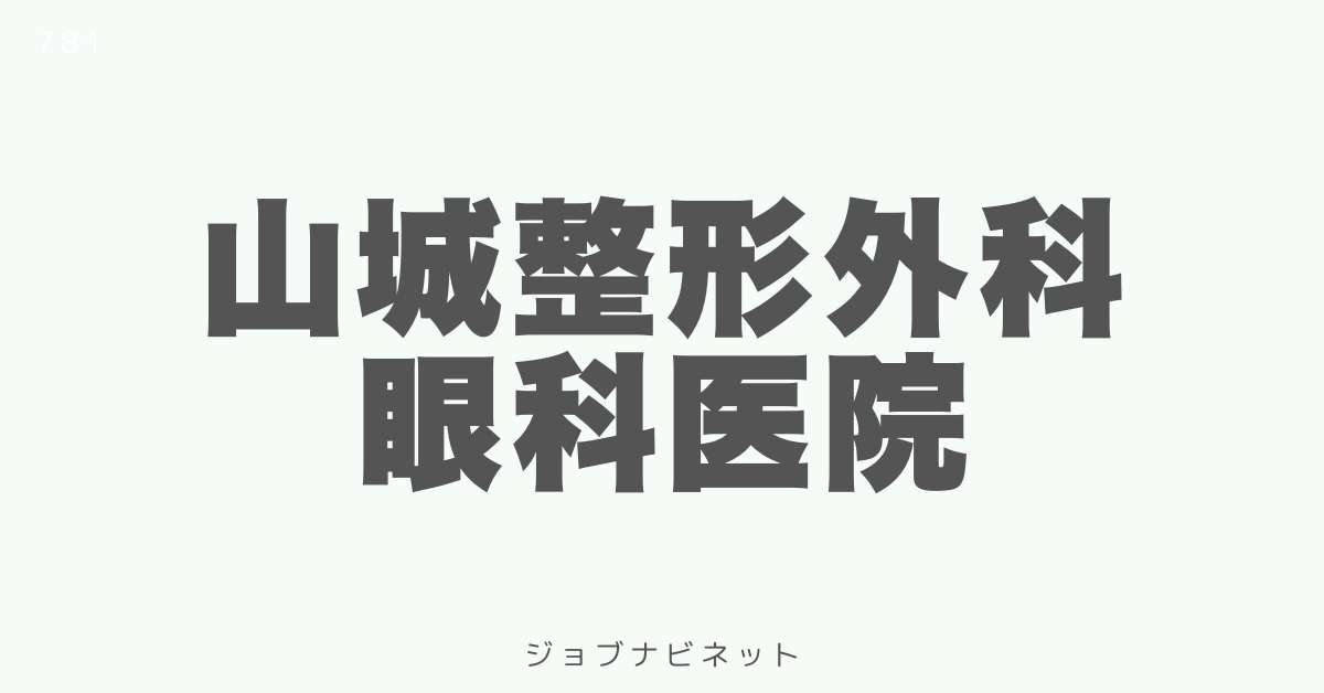 山城整形外科眼科医院