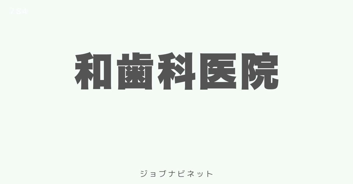 和歯科医院