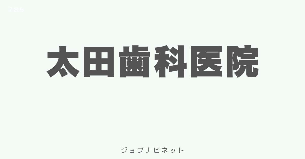 太田歯科医院