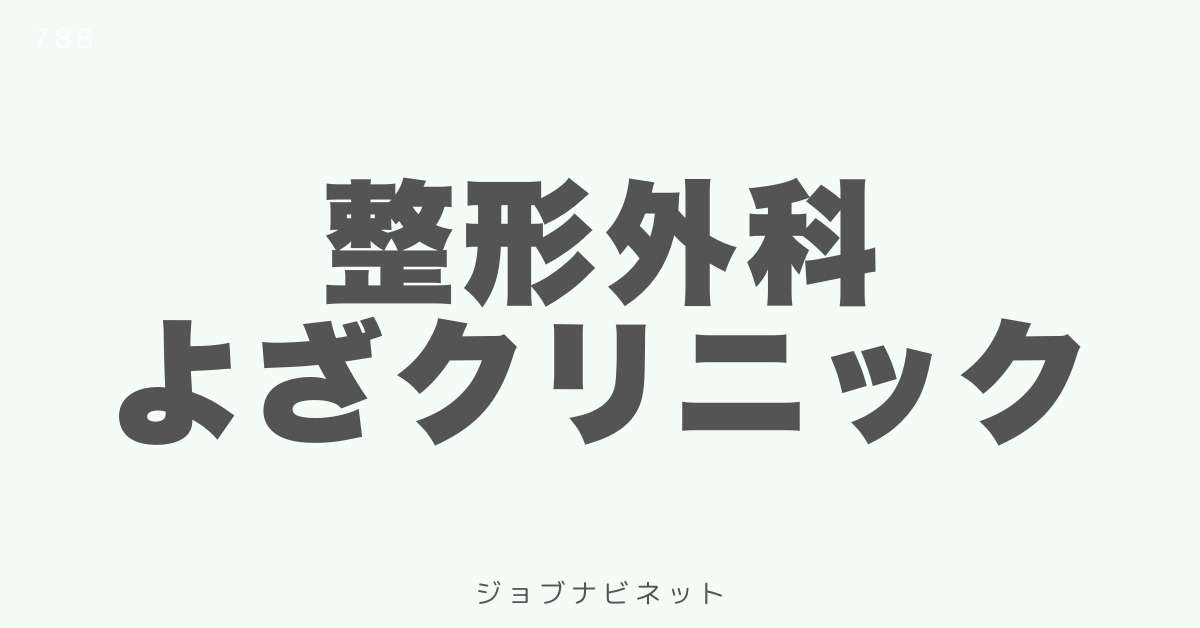 整形外科よざクリニック