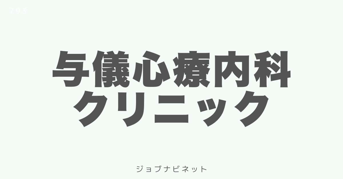 与儀心療内科クリニック