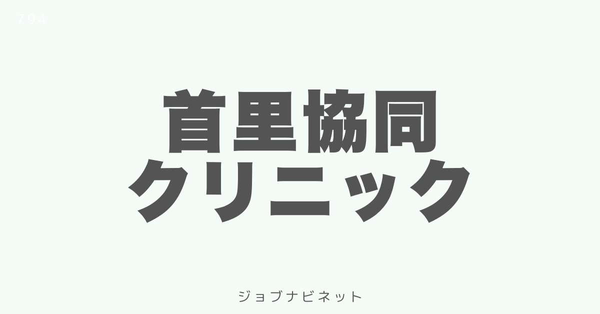 首里協同クリニック