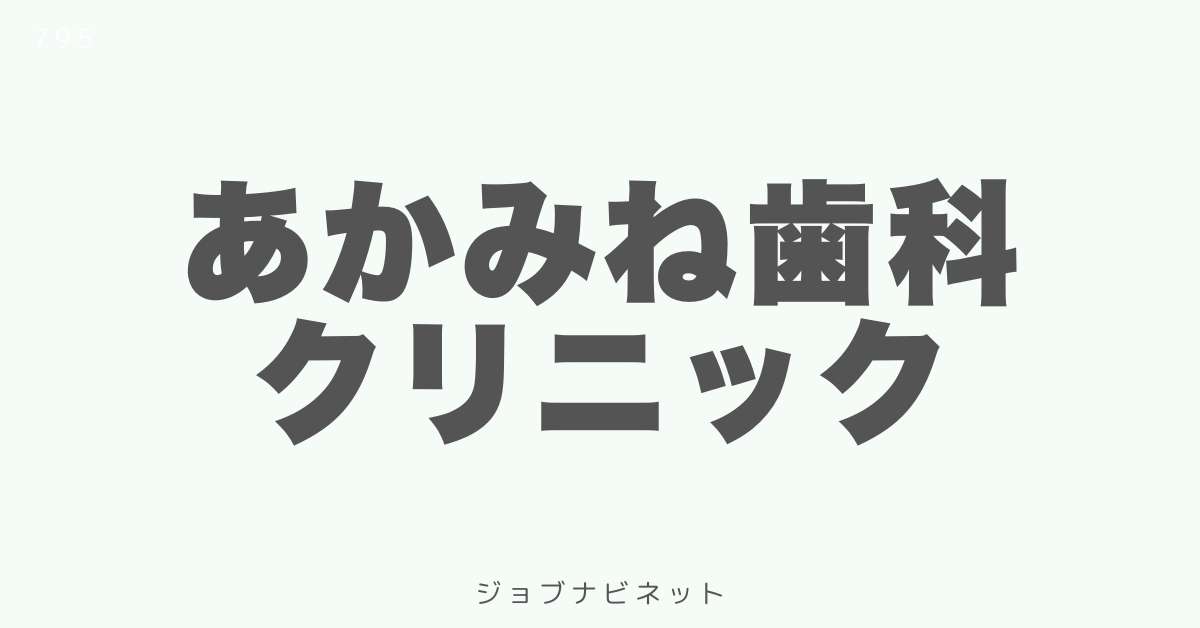 あかみね歯科クリニック