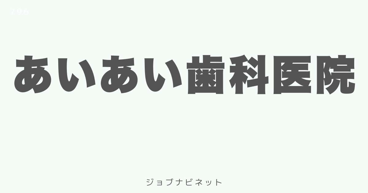 あいあい歯科医院