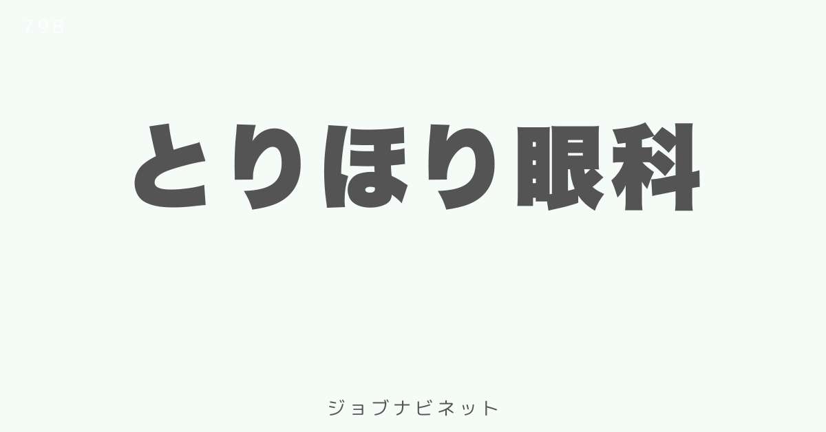 とりほり眼科