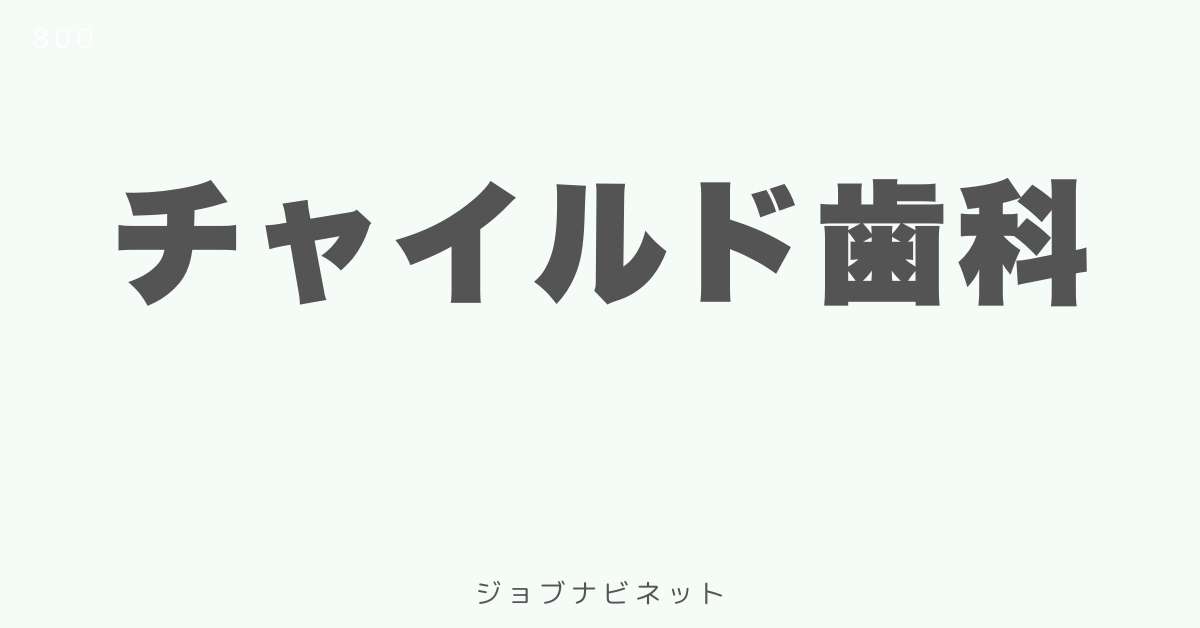 チャイルド歯科