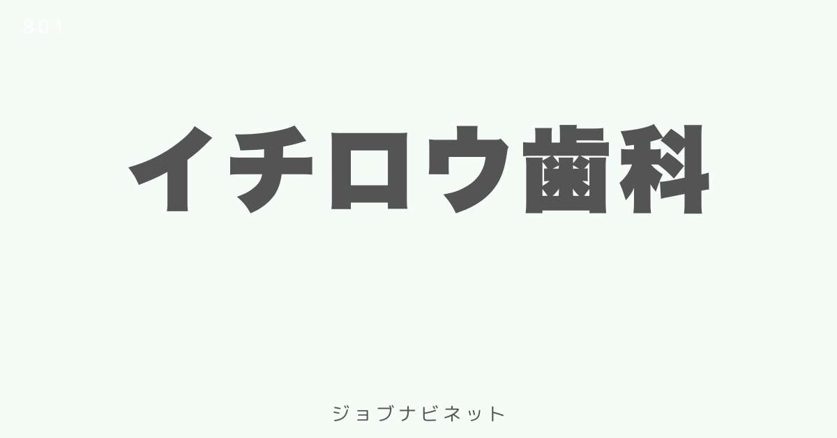 イチロウ歯科