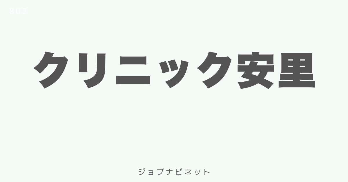 クリニック安里