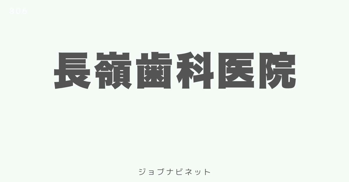 長嶺歯科医院