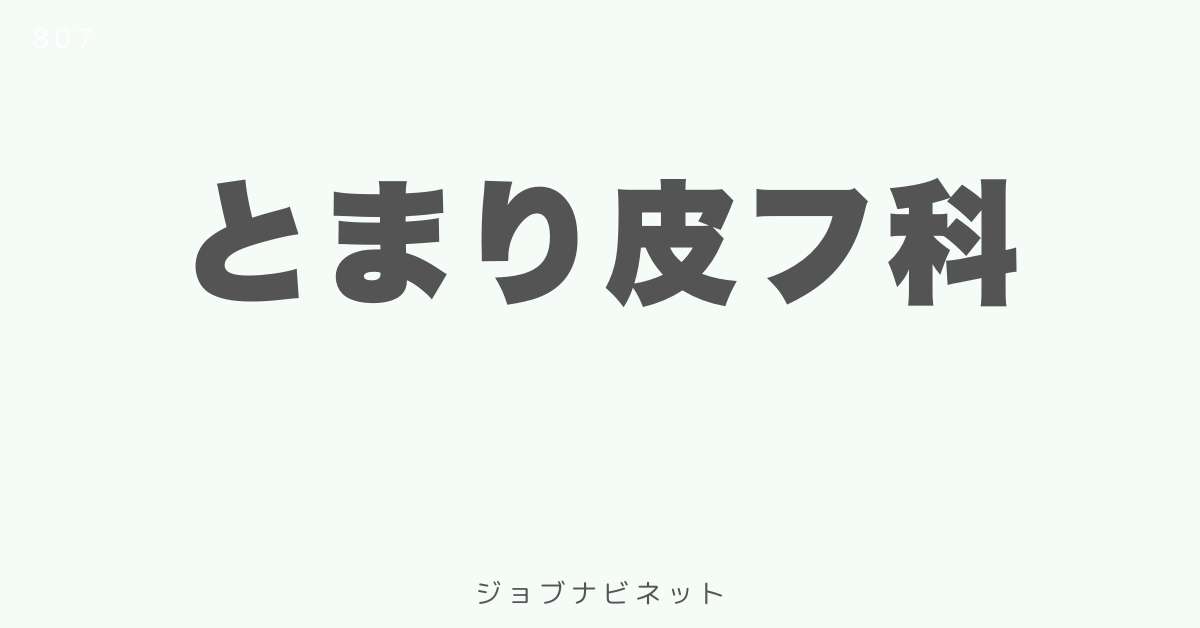 とまり皮フ科